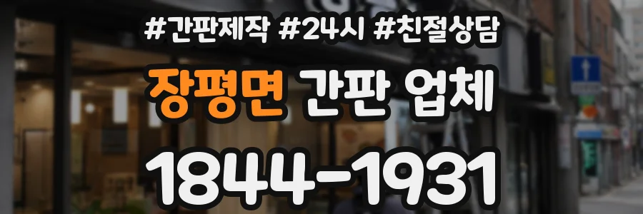 장평면 간판 업체