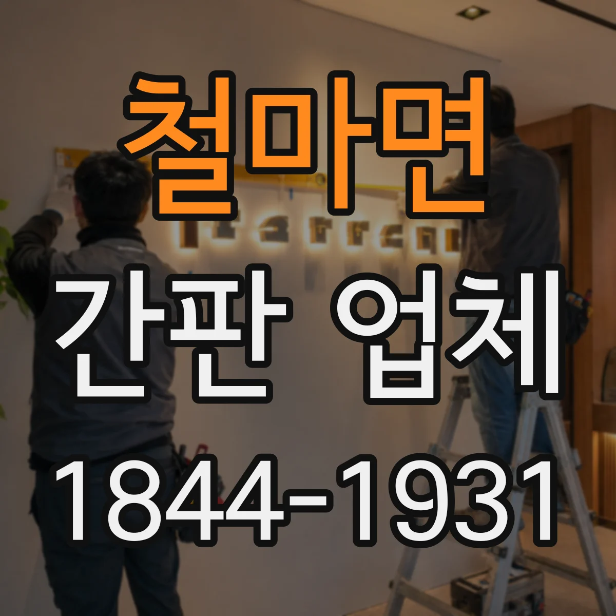 철마면 간판 업체