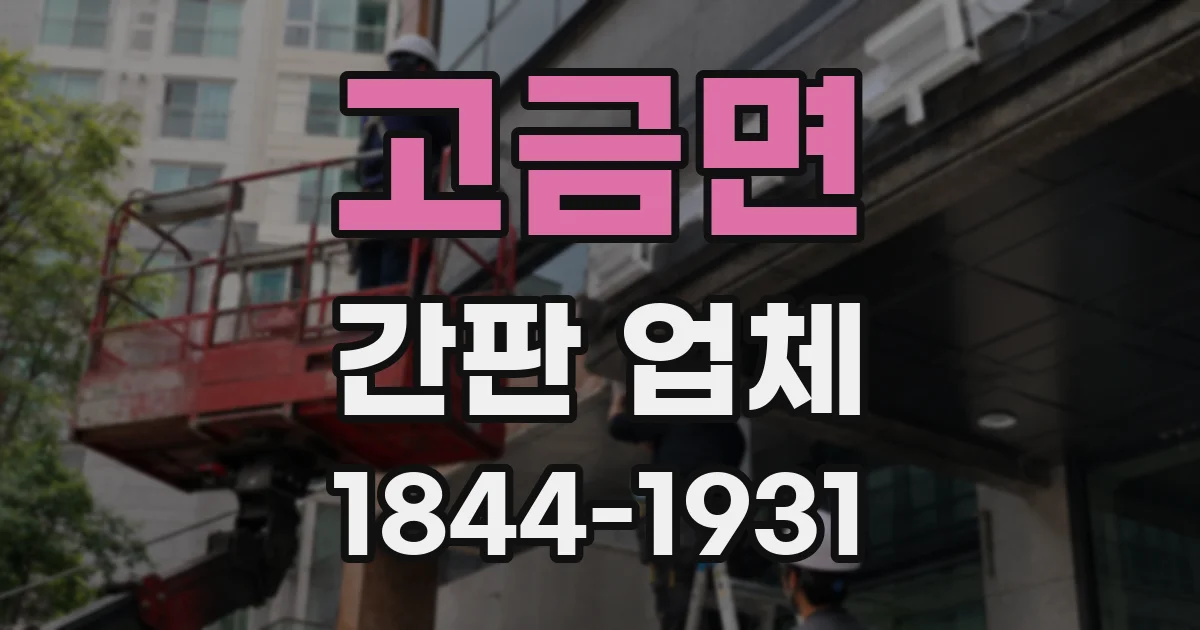 고금면 간판 업체