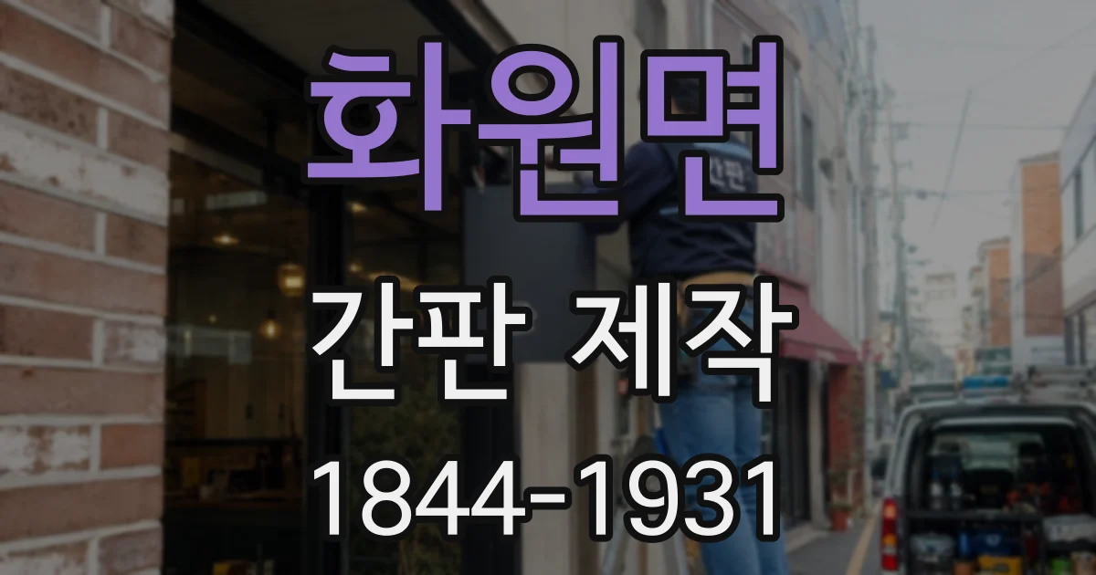 화원면 간판 제작