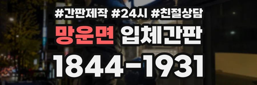 망운면 입체간판 상담 전화 1844-1931