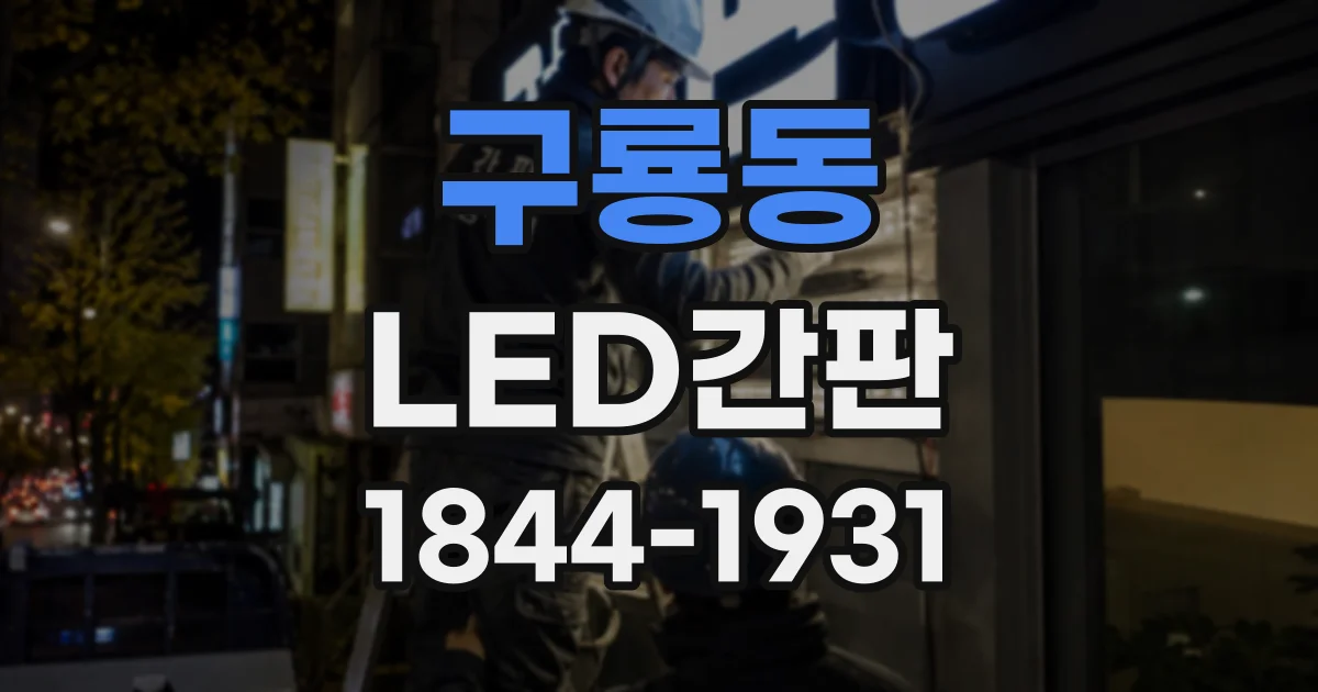 구룡동 LED간판