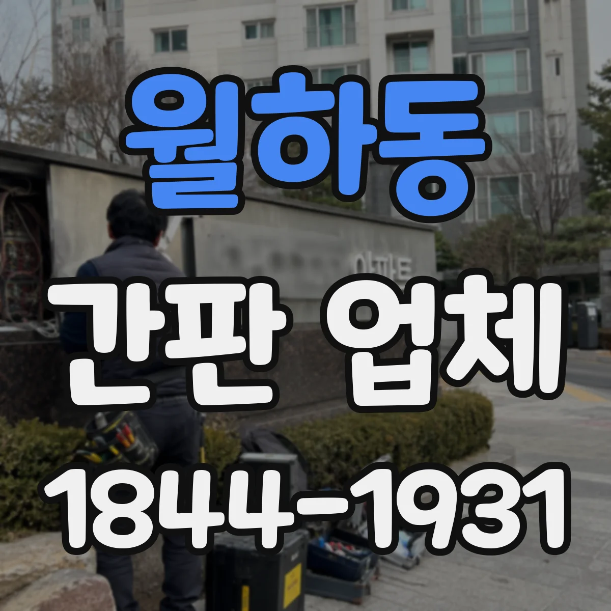 월하동 간판 업체