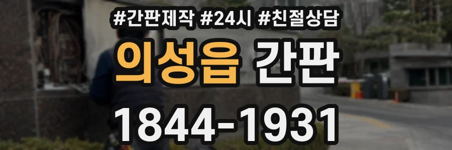 의성읍 간판