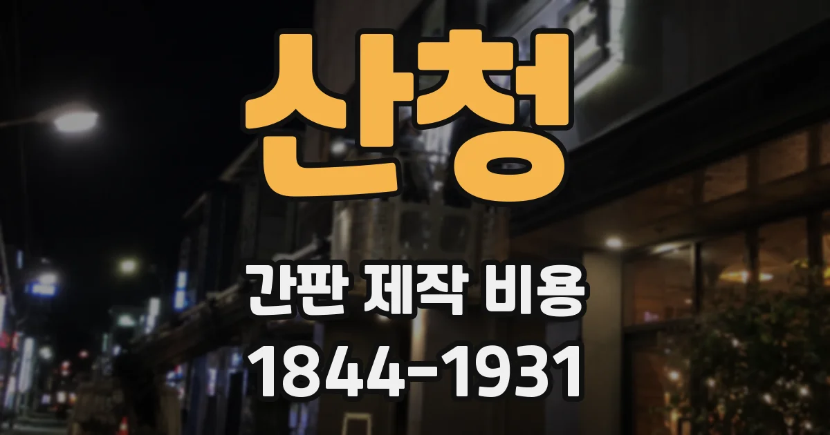 산청 간판 제작 비용