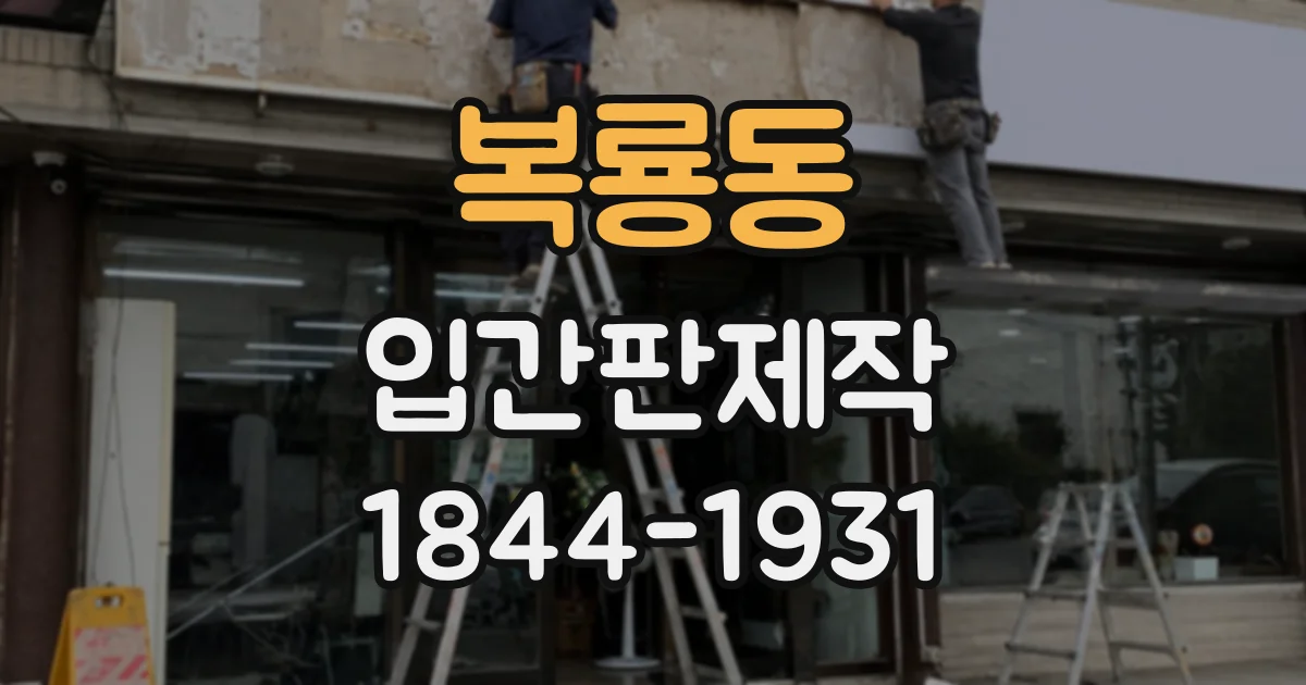 복룡동 입간판제작