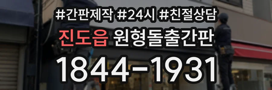 진도읍 원형돌출간판 상담 전화 1844-1931