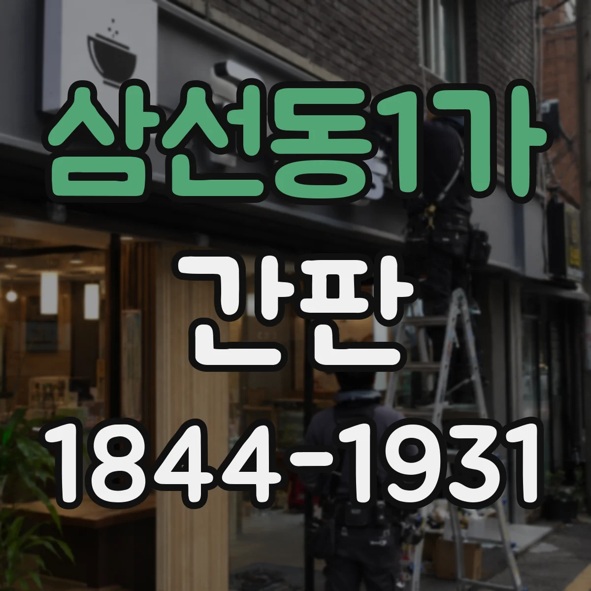 삼선동1가 간판