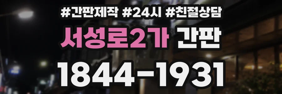 서성로2가 간판