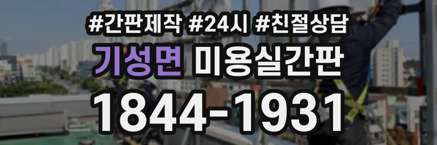 기성면 미용실간판 상담 전화 1844-1931