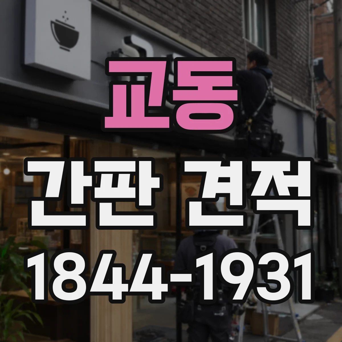 교동 간판 견적