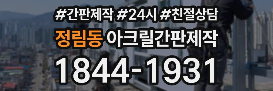 정림동 아크릴간판제작 상담 전화 1844-1931