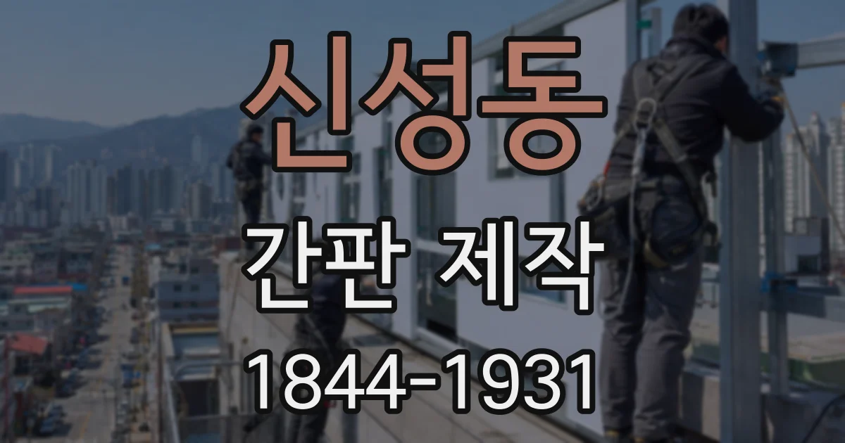 신성동 간판 제작