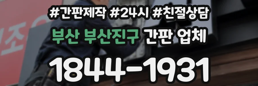 부산 부산진구 간판 업체