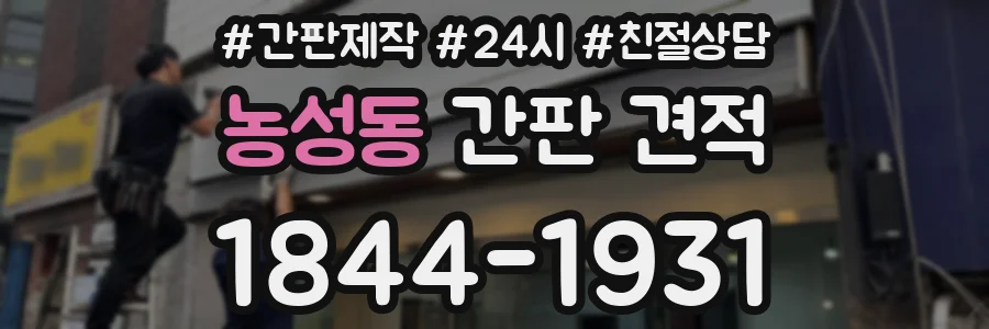 농성동 간판 견적