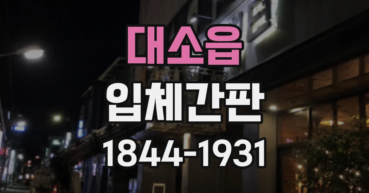 대소읍 입체간판