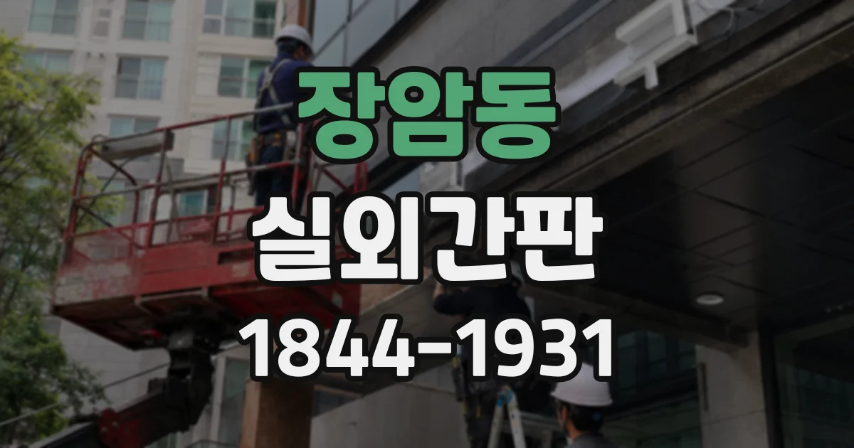 장암동 실외간판