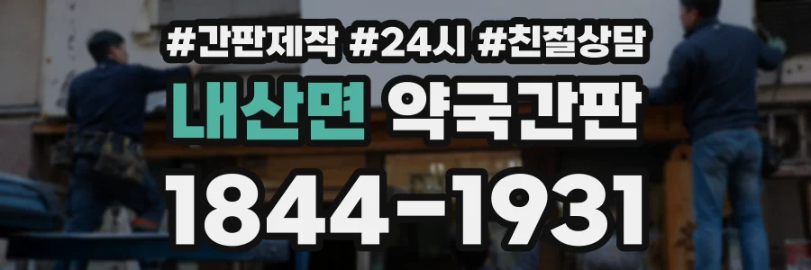 내산면 약국간판 상담 전화 1844-1931