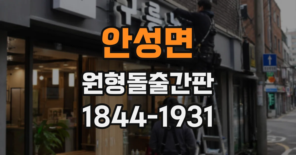 안성면 원형돌출간판