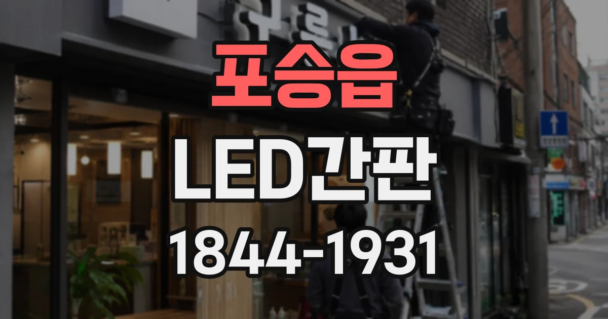 포승읍 LED간판