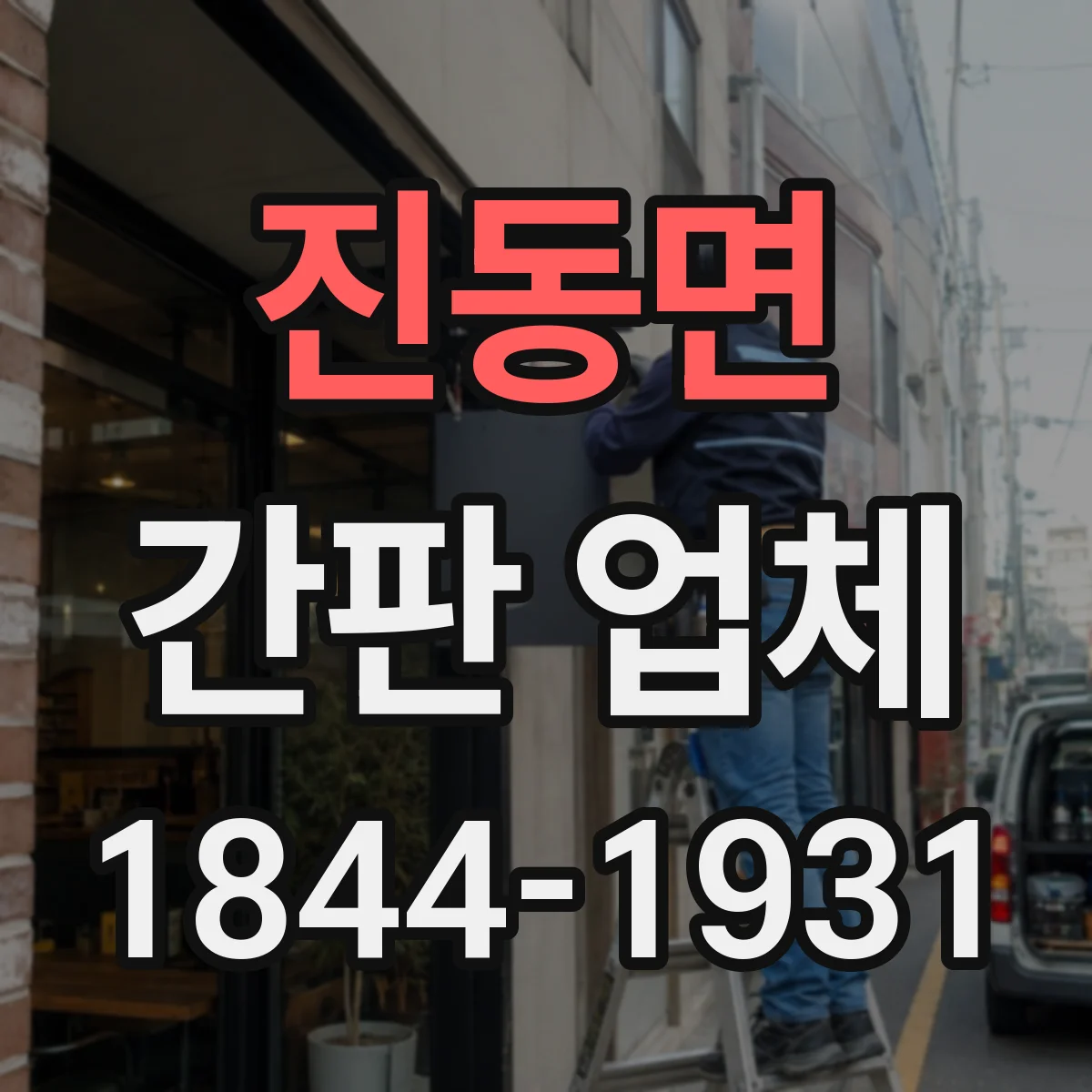 진동면 간판 업체