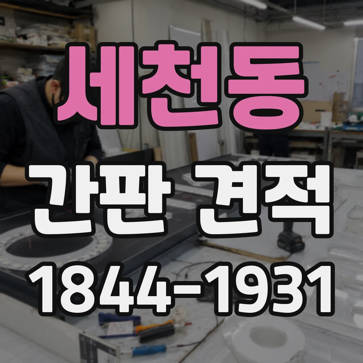 세천동 간판 견적