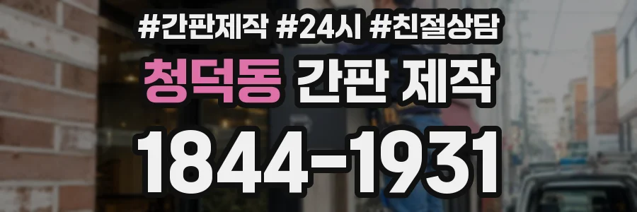 청덕동 간판 제작