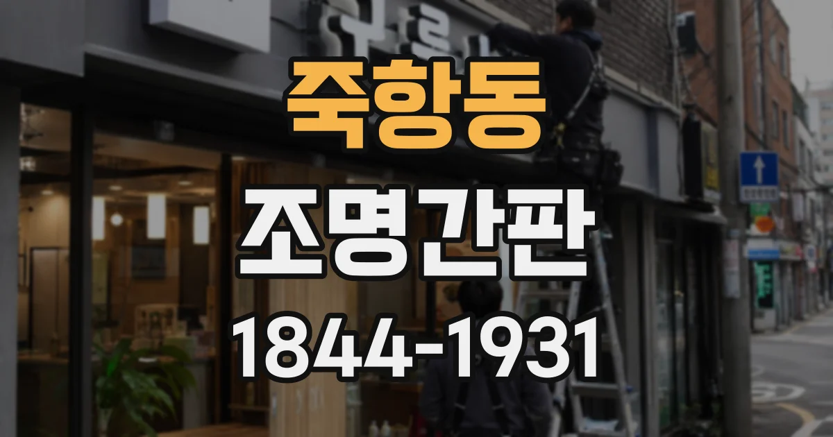 죽항동 조명간판