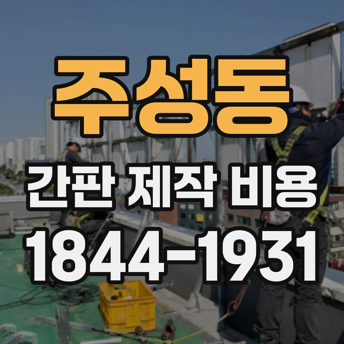 주성동 간판 제작 비용
