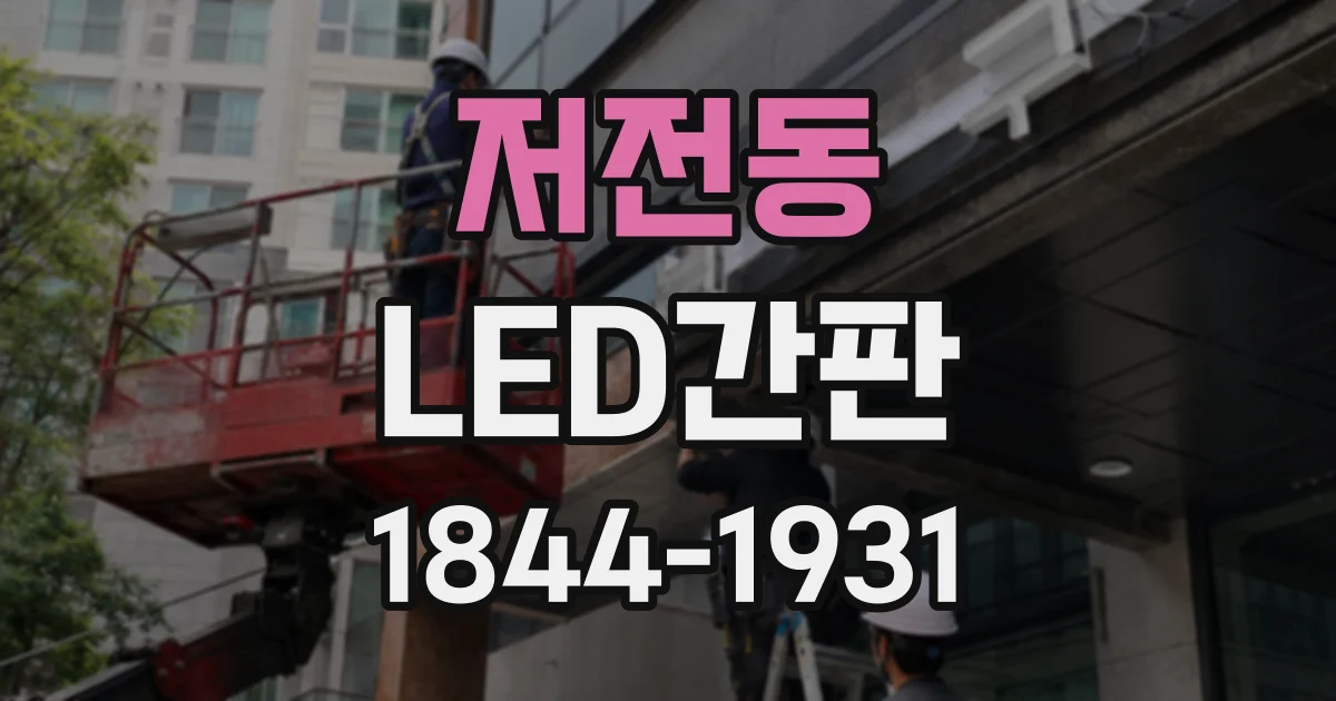 저전동 LED간판