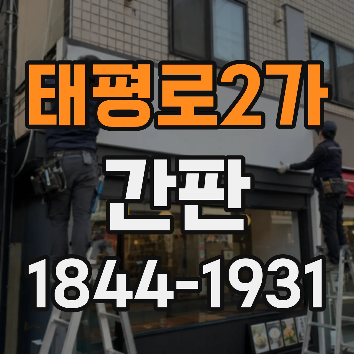 태평로2가 간판