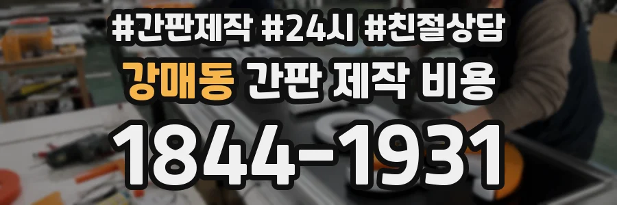 강매동 간판 제작 비용