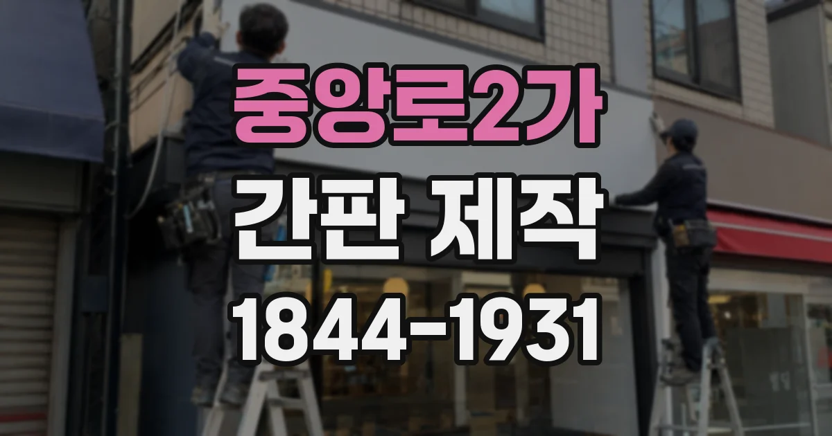 중앙로2가 간판 제작