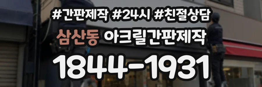 삼산동 아크릴간판제작 상담 전화 1844-1931