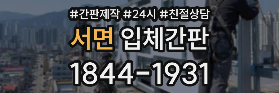 서면 입체간판 상담 전화 1844-1931