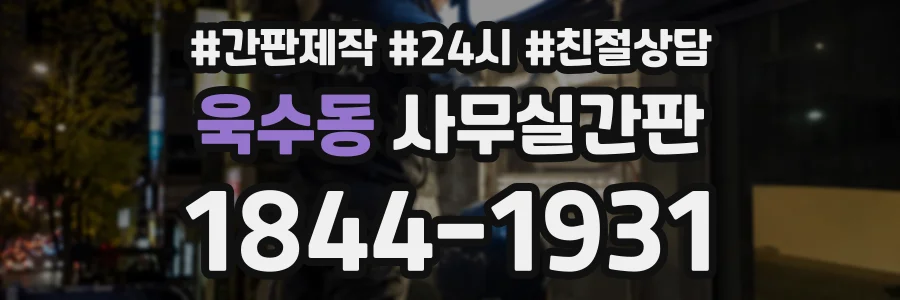 욱수동 사무실간판 상담 전화 1844-1931
