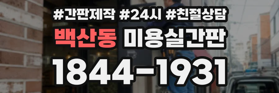 백산동 미용실간판 상담 전화 1844-1931