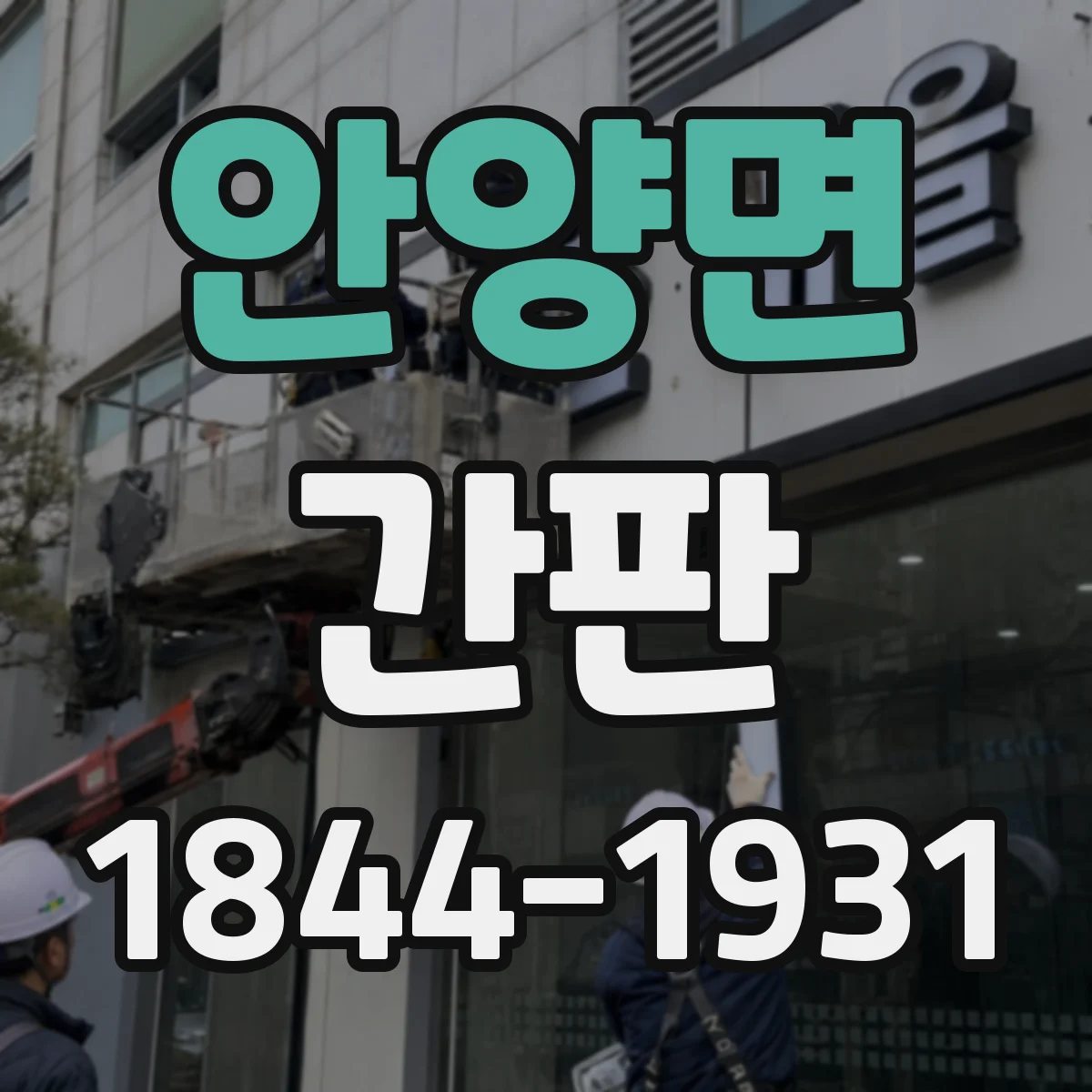 안양면 간판