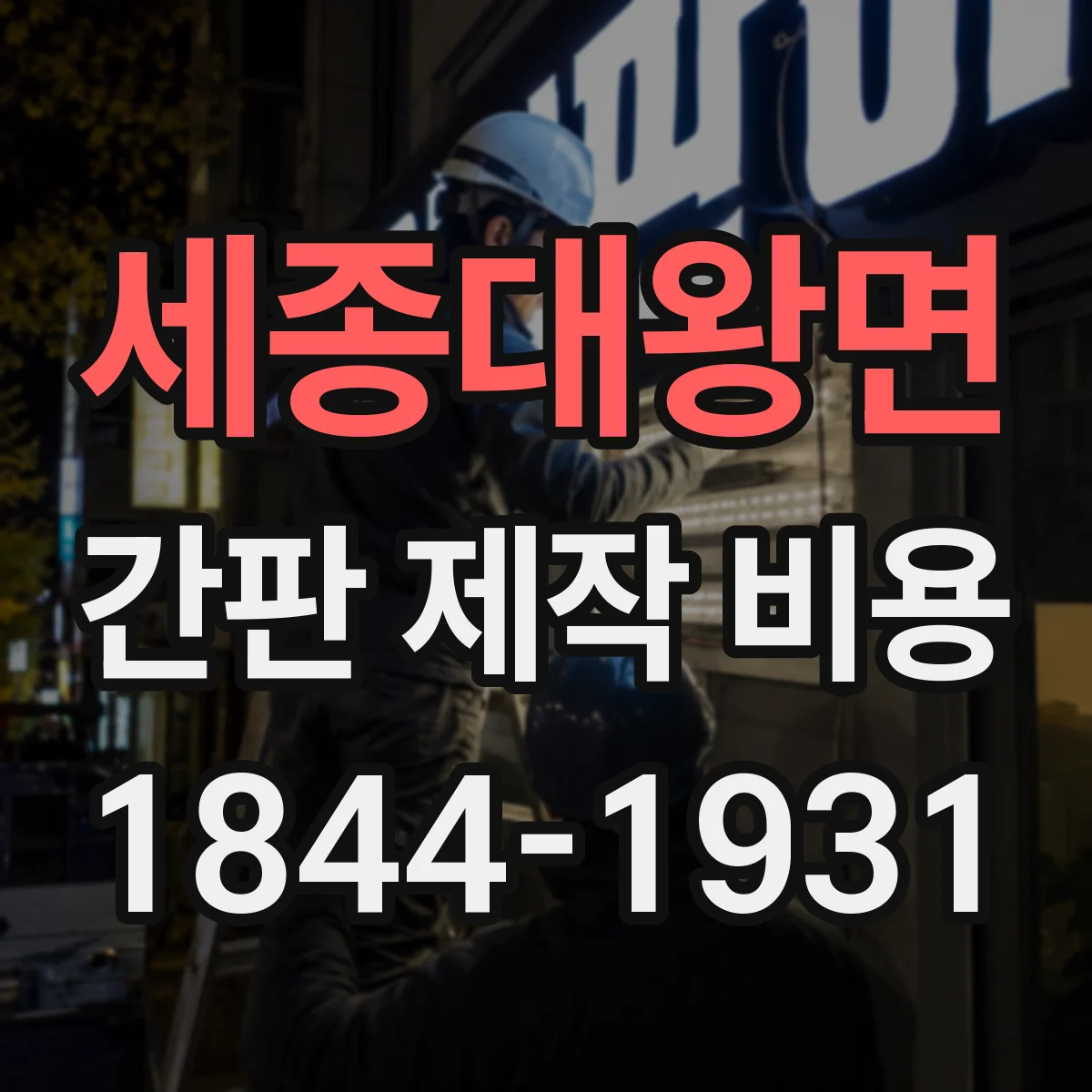 세종대왕면 간판 제작 비용