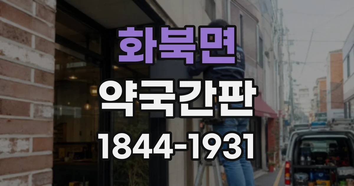 화북면 약국간판