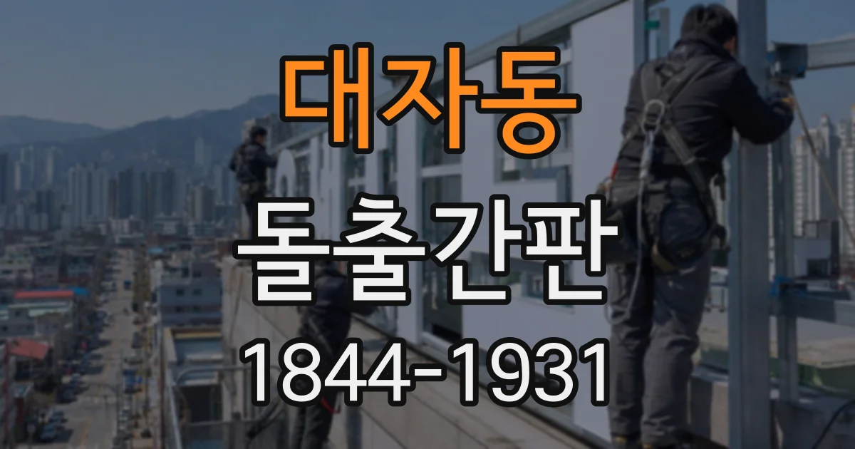 대자동 돌출간판