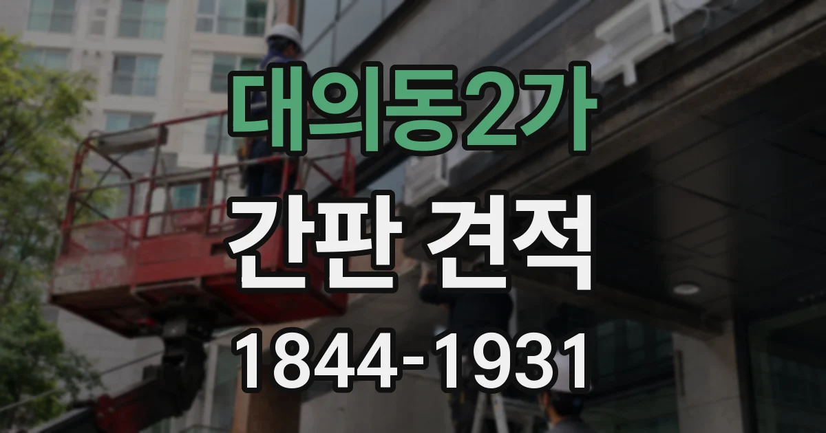 대의동2가 간판 견적