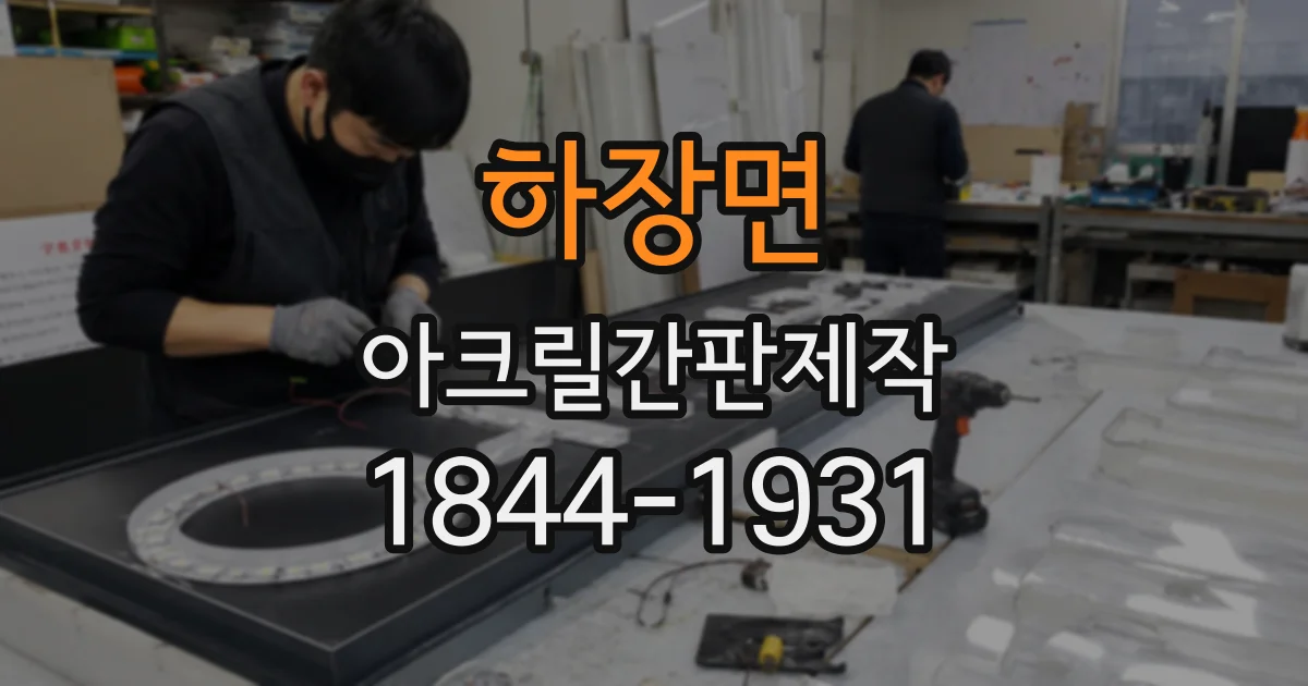 하장면 아크릴간판제작