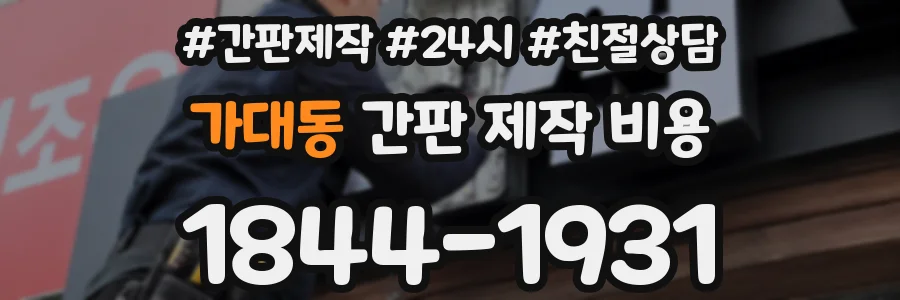 가대동 간판 제작 비용