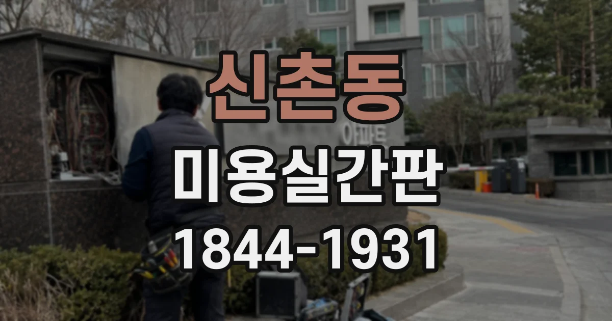 신촌동 미용실간판