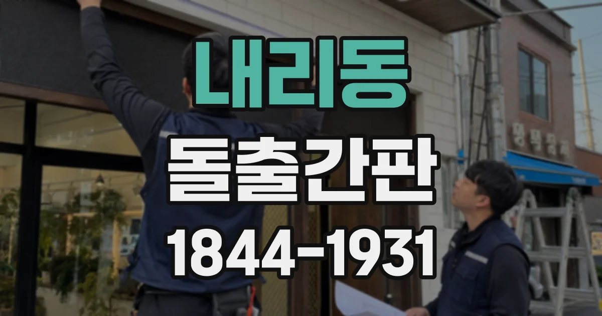 내리동 돌출간판
