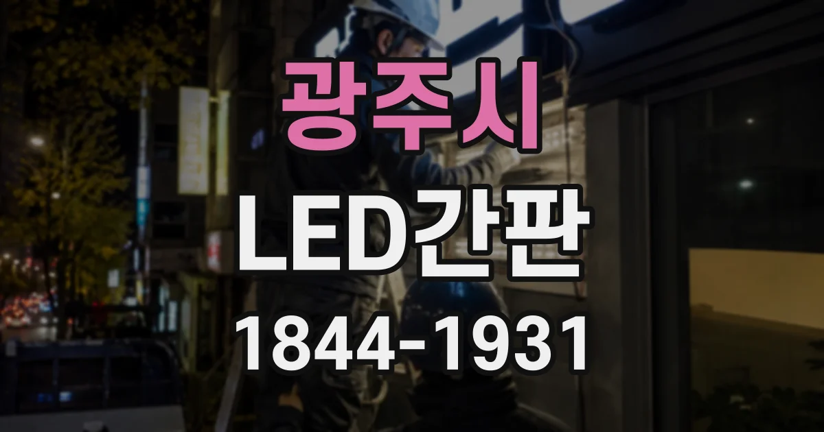 광주시 LED간판