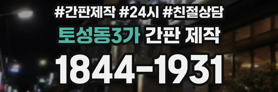 토성동3가 간판 제작
