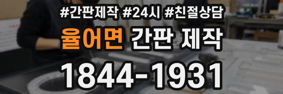 율어면 간판 제작