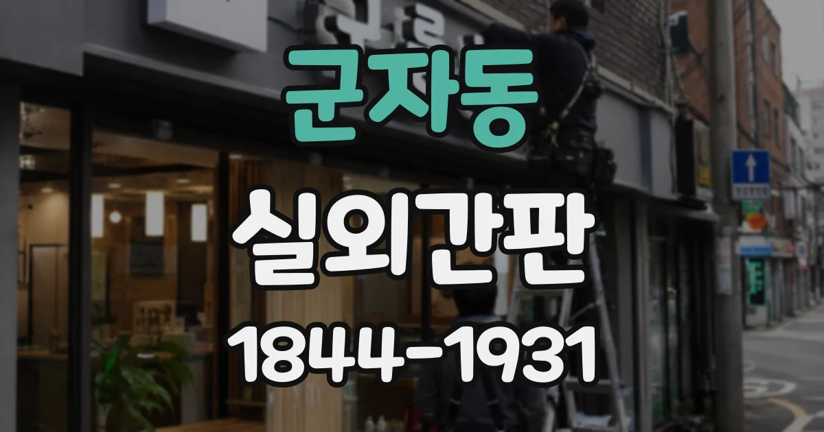 군자동 실외간판